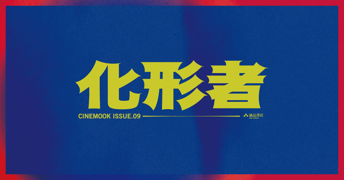 銅鑼灣店職人自策展｜【化形者】