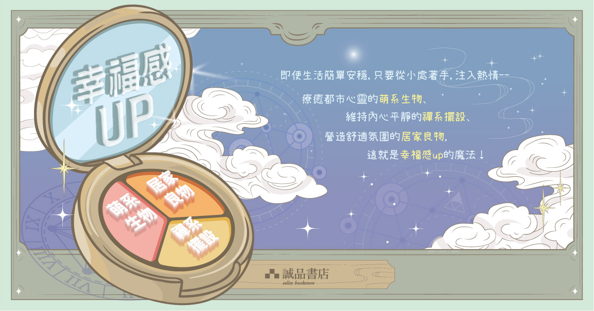 跨店文具馆职人自策展｜【幸福感up的魔法】
