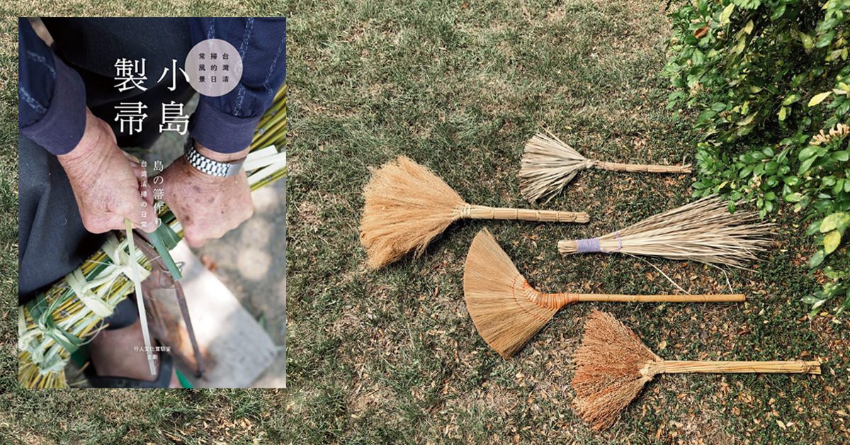 扫天、扫地、扫厄运：台湾手工扫帚职人的技艺与记忆  #地方创生