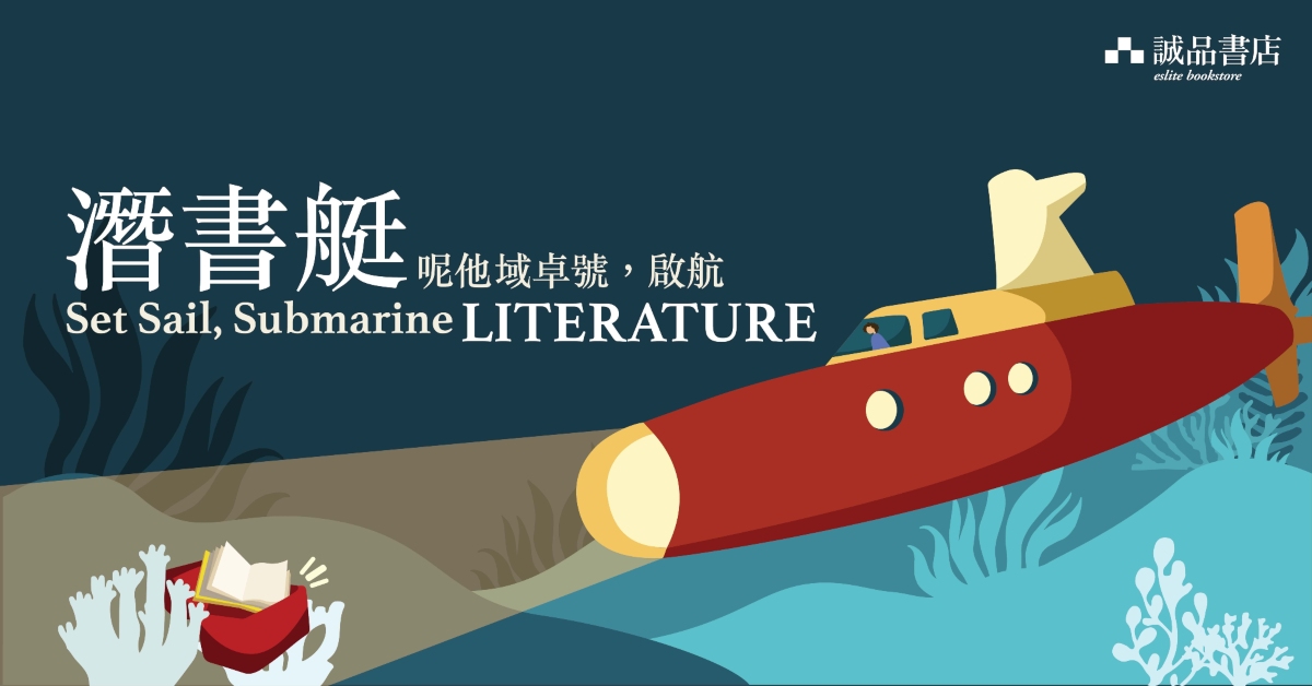 尖沙咀店職人自策展 │【潛書艇 呢他域卓號,啟航 Set Sail, Submarine LITERATURE】