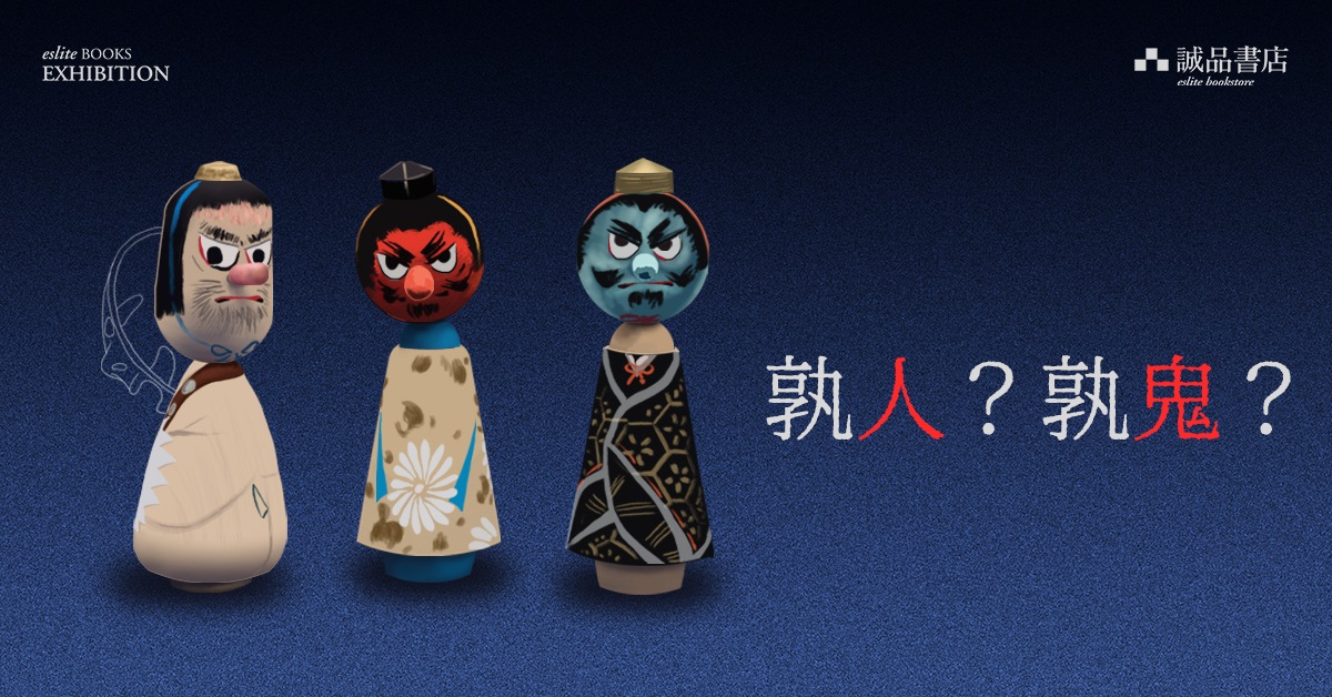 奧運店店職人自策展 │【孰人?孰鬼?】