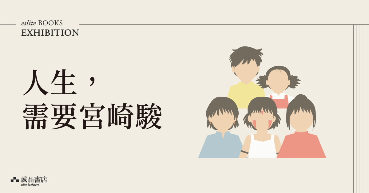 太古店職人自策展 │【人生,需要宮崎駿】