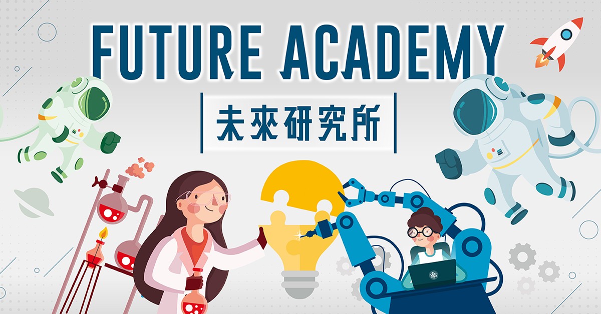 未來研究所 Future Academy 