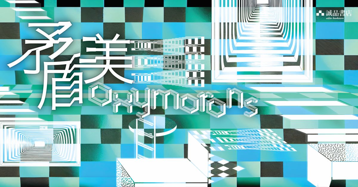 銅鑼灣店職人自策展 │【Oxymorons 矛盾美】