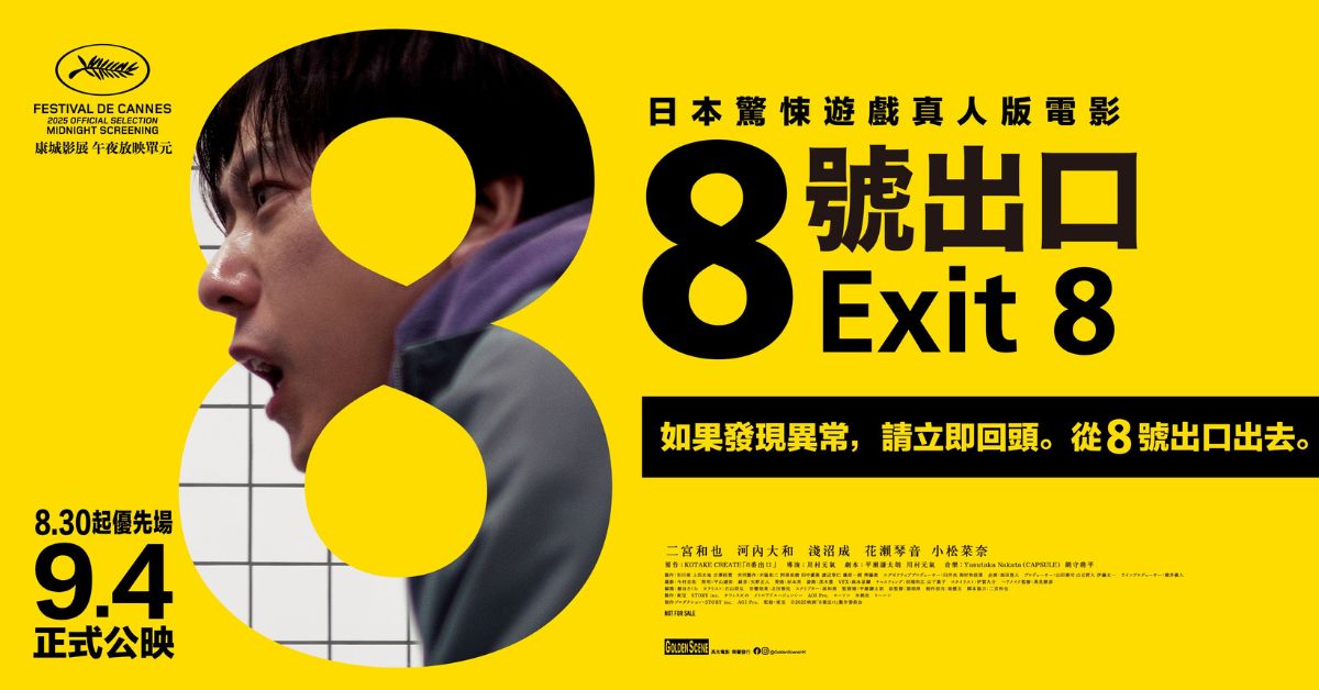🎥 誠品請你看｜《8號出口》