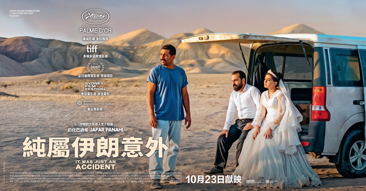 🎥 誠品請你看｜《純屬伊朗意外》IT WAS JUST AN ACCIDENT