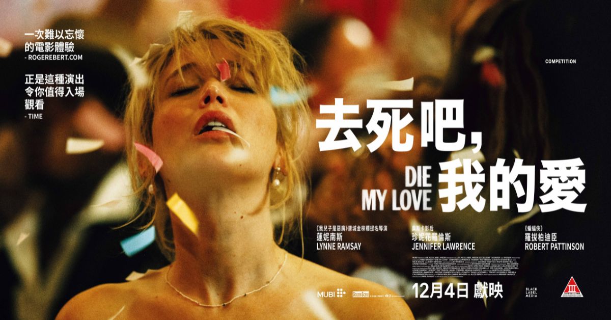 🎥 誠品請你看｜《去死吧，我的愛》