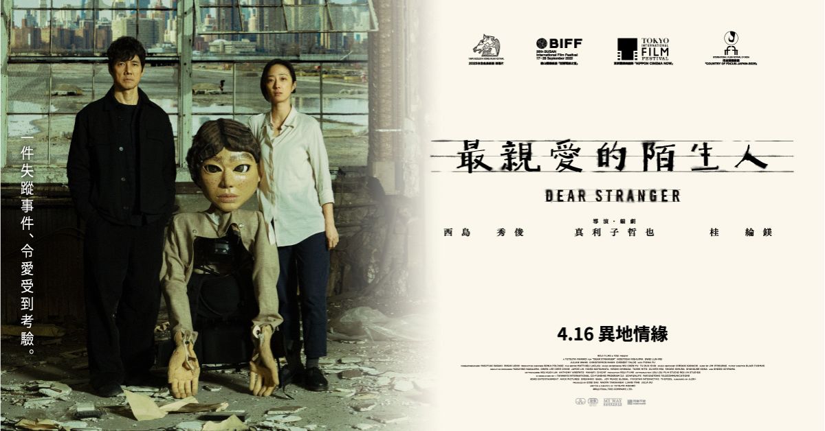 🎥 誠品請你看｜《最親愛的陌生人》