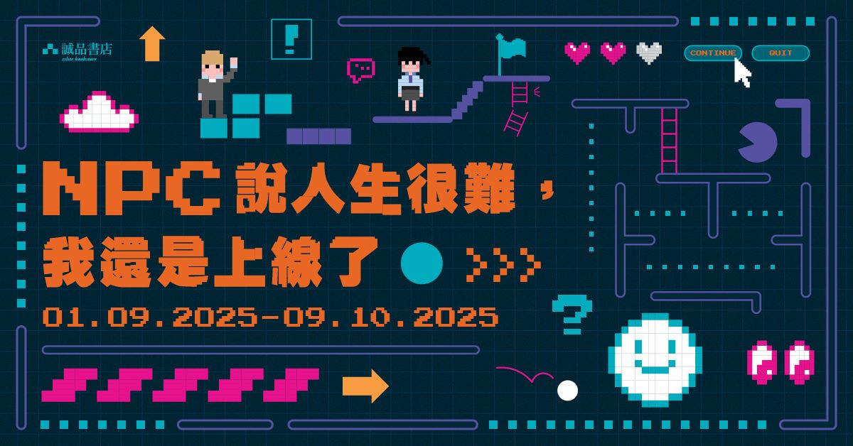 書店職人自策展 │ 【NPC說人生很難,我還是上線了】