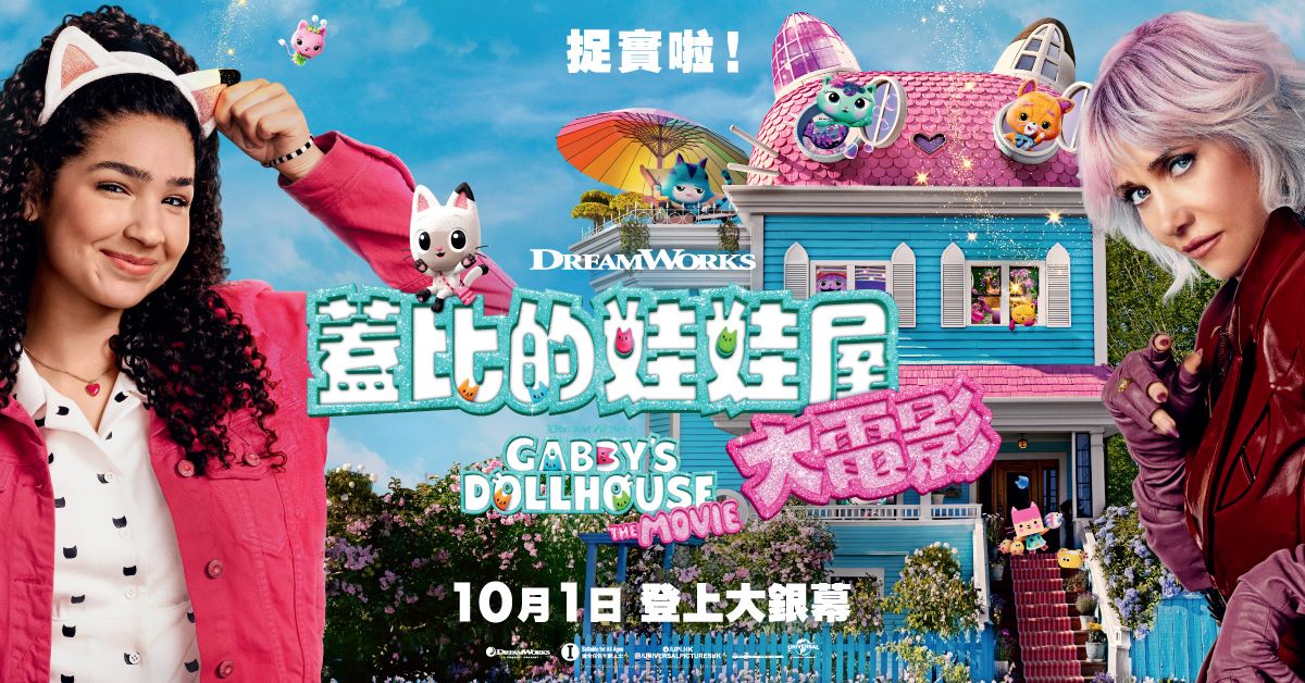 🎥 誠品請你看｜《蓋比的娃娃屋：大電影》Gabby’s Dollhouse: The Movie