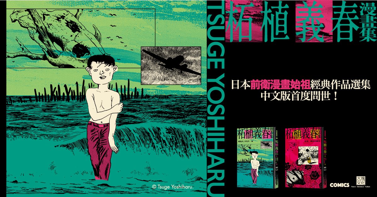 从漫画的边境，到现实的深渊：谈日本国宝漫画家柘植义春