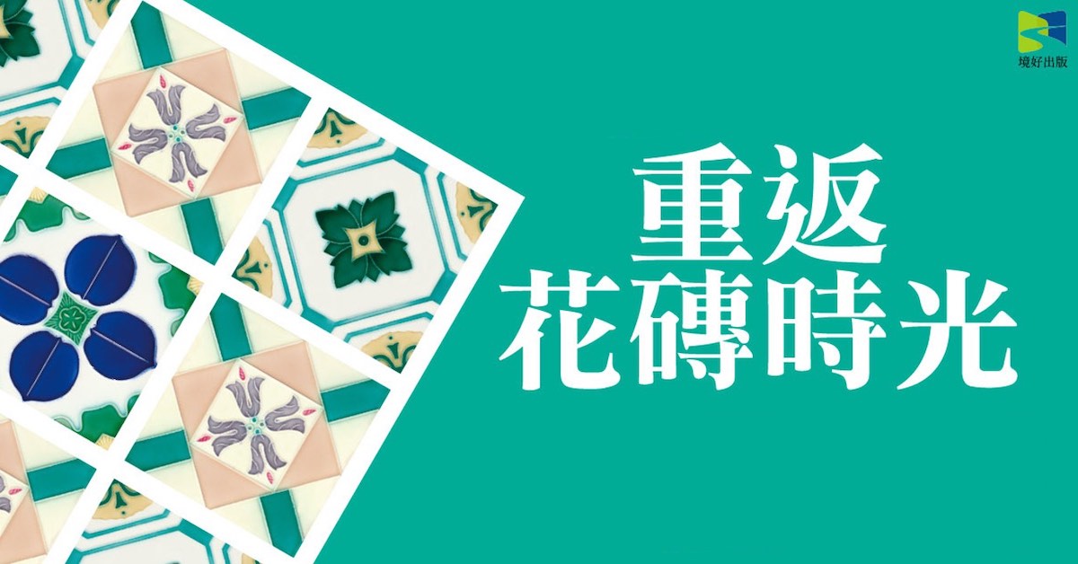 延續家的記憶:《重返花磚時光》保存百年民居日常的生活足跡