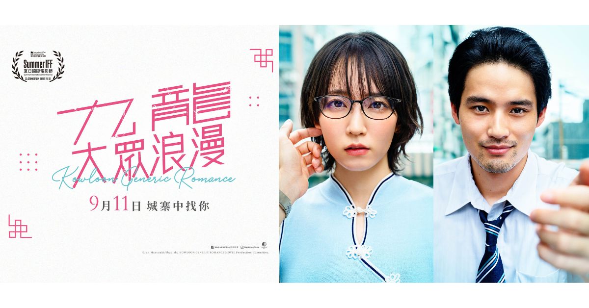 🎥 誠品請你看|《九龍大眾浪漫》