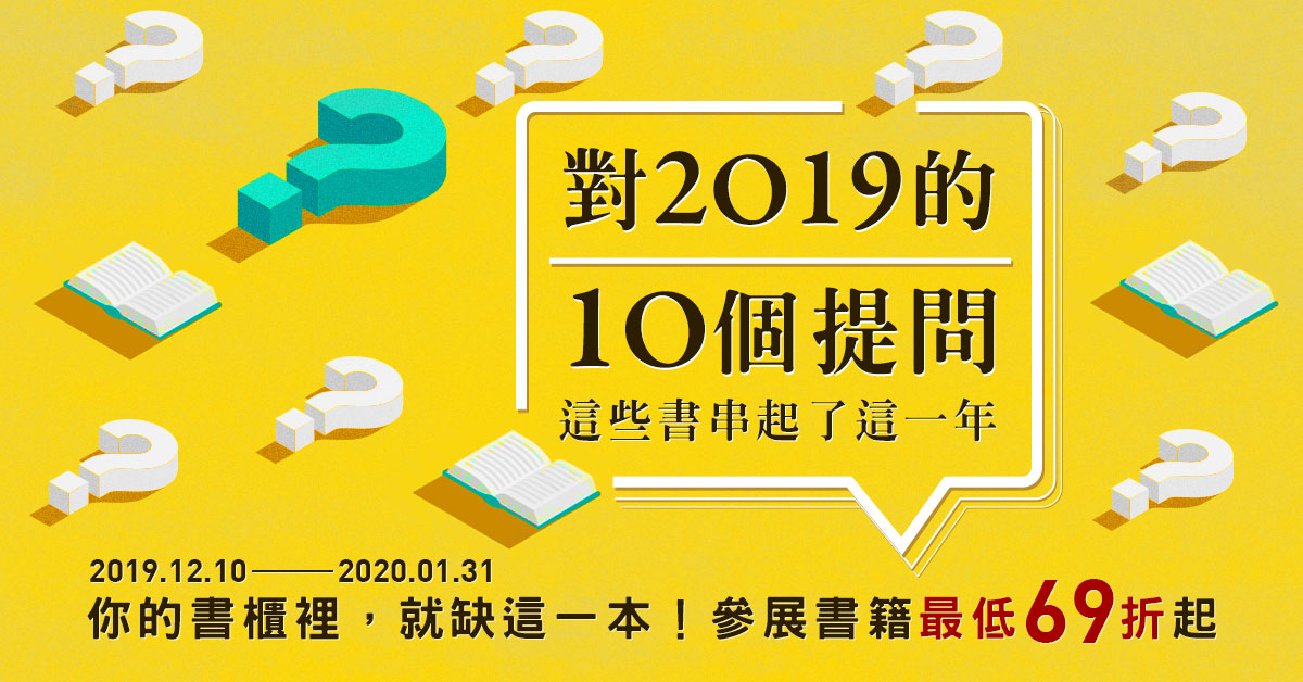 對2019的10個提問│這些書串起了這一年