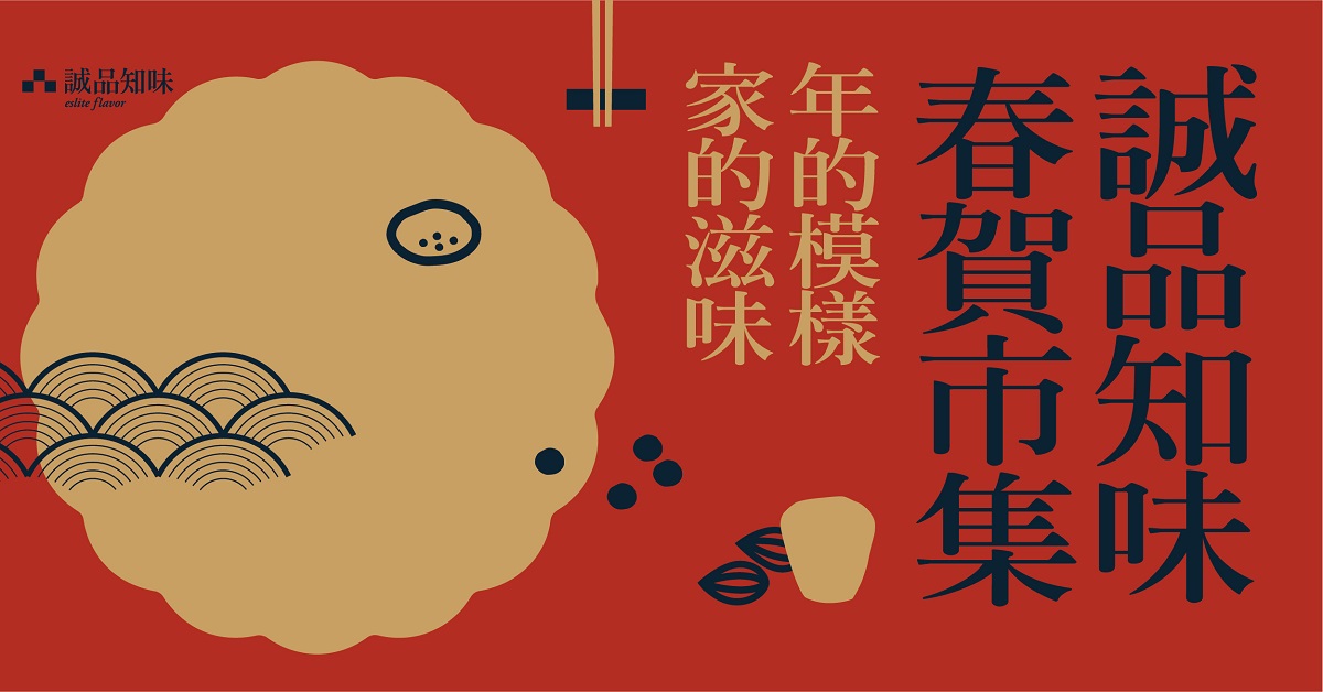 诚品知味 春贺市集【年的模样,家的滋味】
