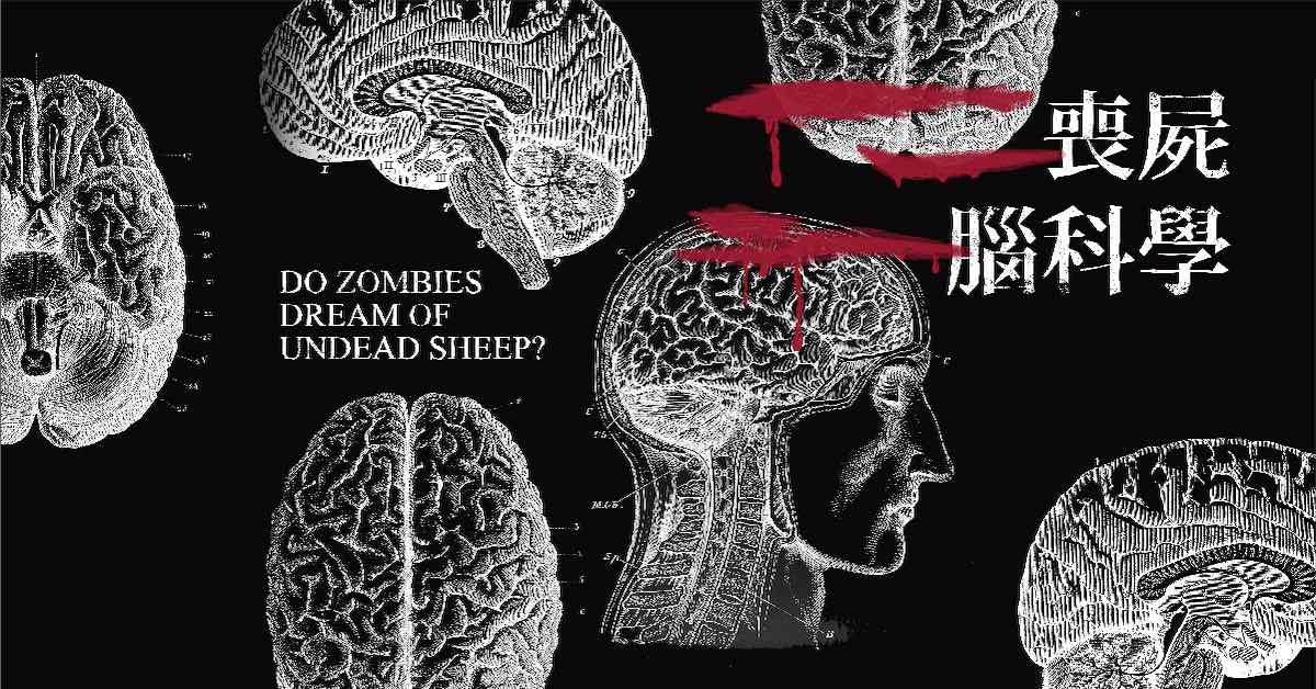 踏入未知的屍控領域，撬開大腦的運作與病變之謎：《喪屍腦科學》