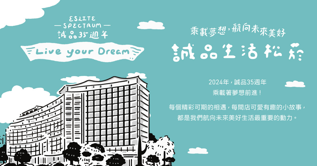 誠品35週年Live your Dream特別企劃 — 誠品生活松菸