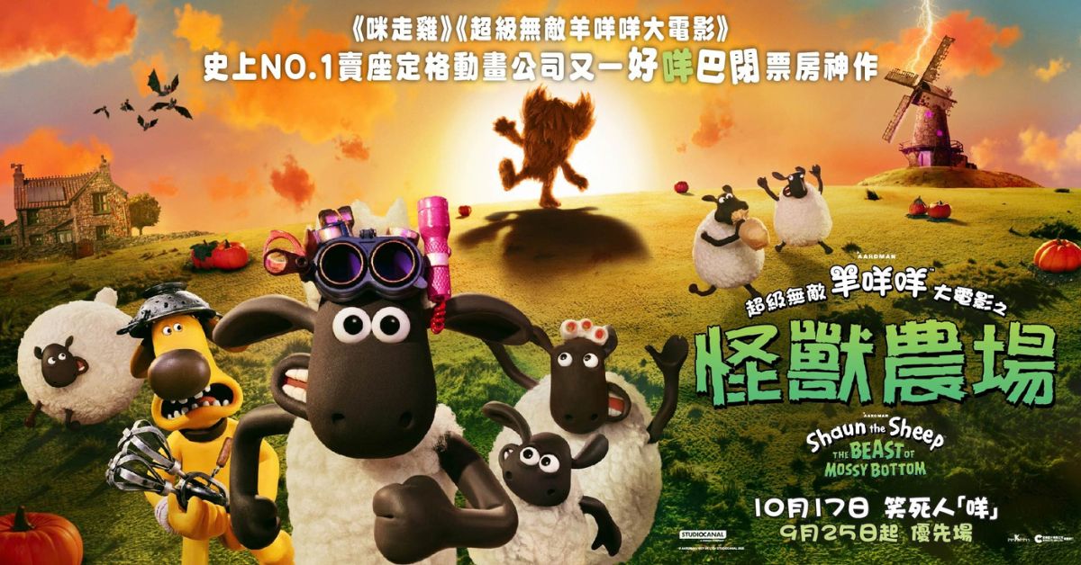 🎥 誠品請你看｜《超級無敵羊咩咩大電影之怪獸農場》