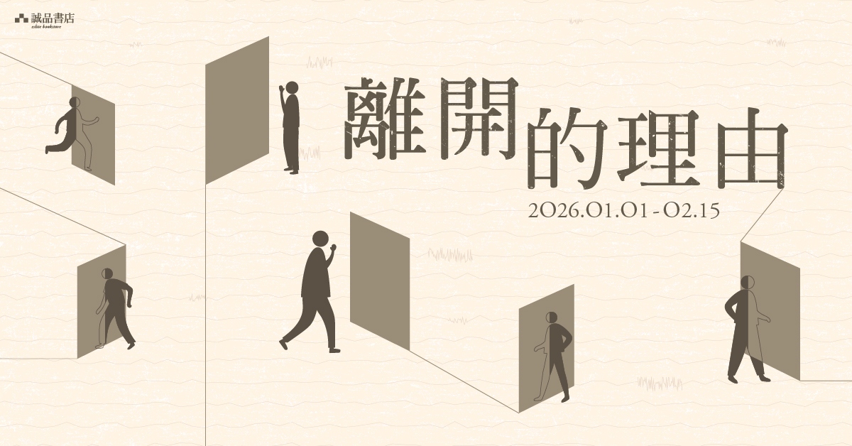 尖沙咀店職人自策展｜【離開的理由】