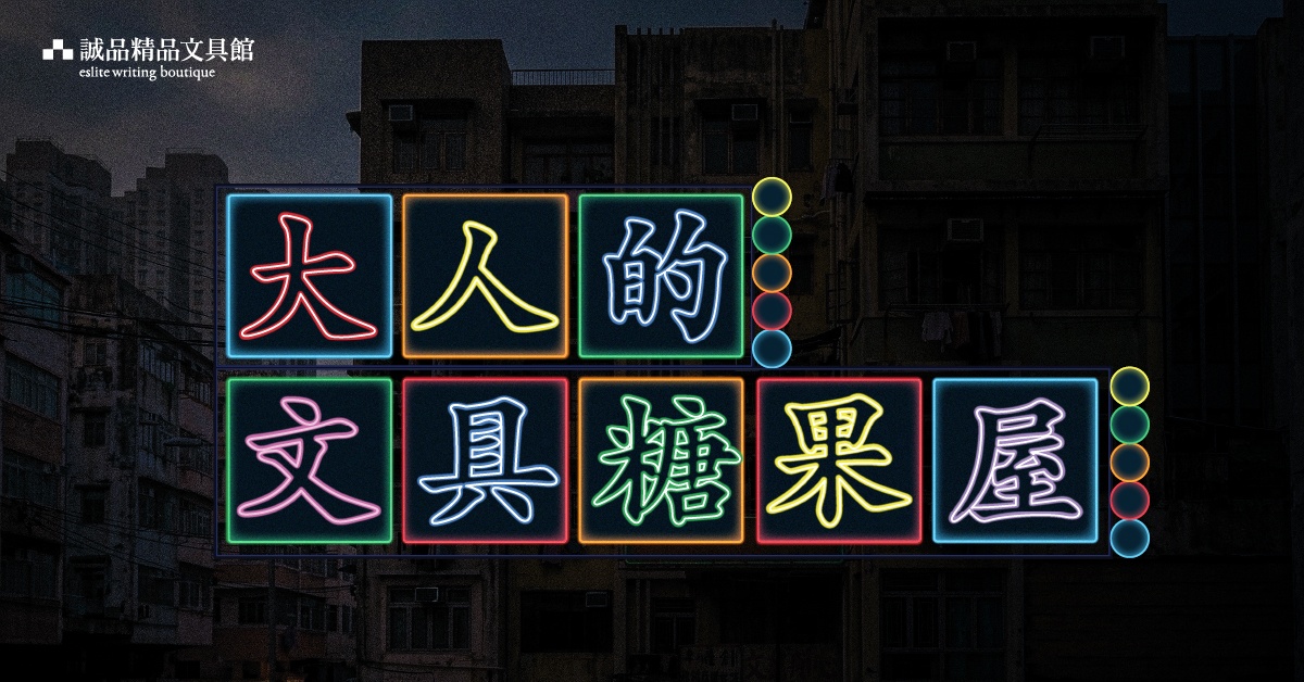 跨店精品館職人自策展 ｜【大人的文具糖果屋】