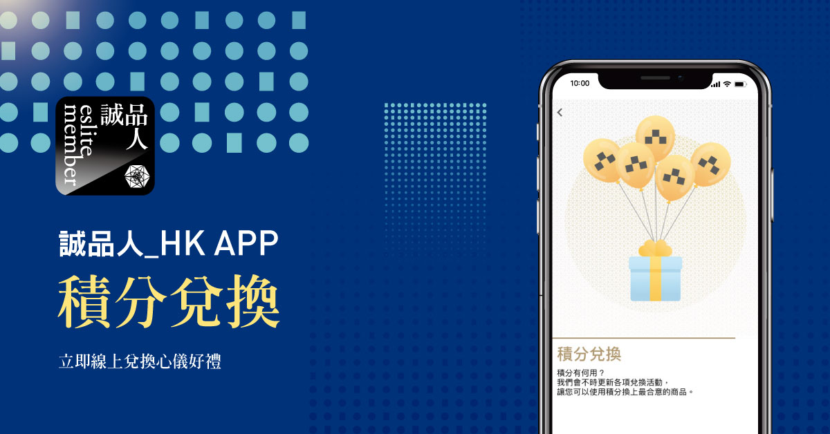 诚品人_HK 手机APP 积分兑换好礼服务