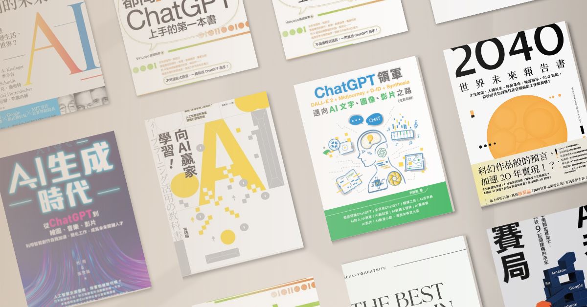 跟上chatGPT與GPT-4話題！10本推薦人工智慧書單，讓你迅速學會與AI溝通
