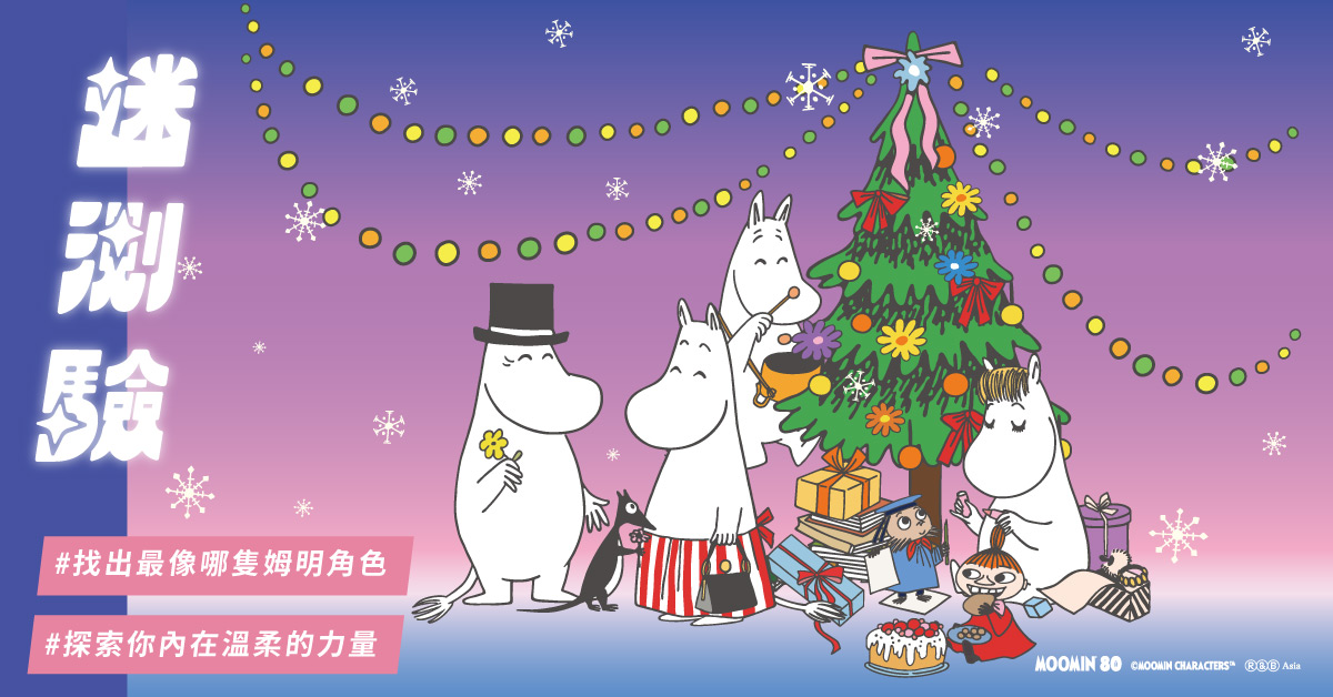 【迷測驗】你最像哪個 MOOMIN 姆明角色？從北歐哲學插畫找出你心中的溫柔力量