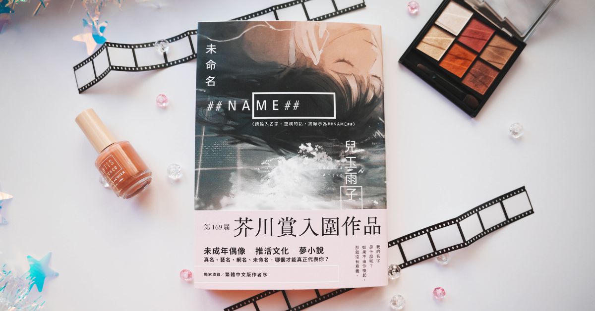 入圍芥川賞小說《未命名 ＃＃NAME＃＃》直視未成年偶像黑暗社會面，揭露從未傾訴的傷痕