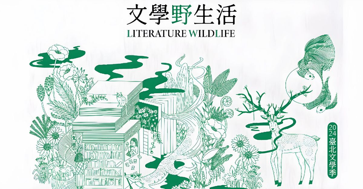 【2024台北文学季】系列活动抢先看，用阅读打开想像的疆界