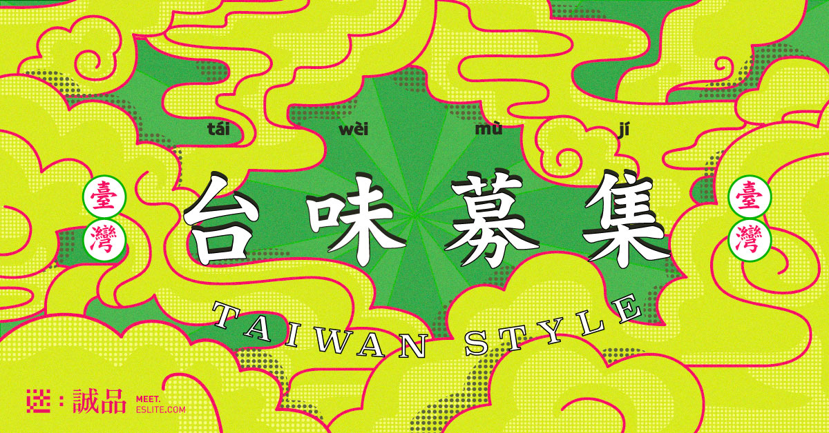 【台味募集】从饮食、景点到民间传说，书写对台湾的记忆