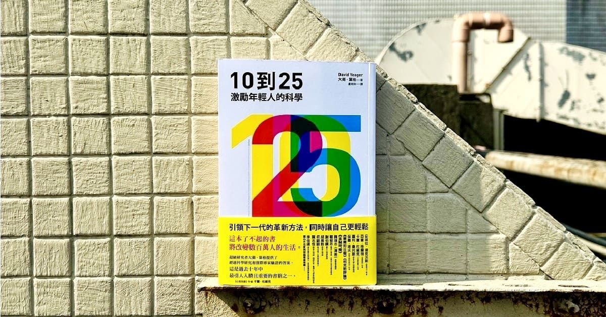 從《10到25》學習應用導師思維，讀懂如何與Z世代溝通的心法