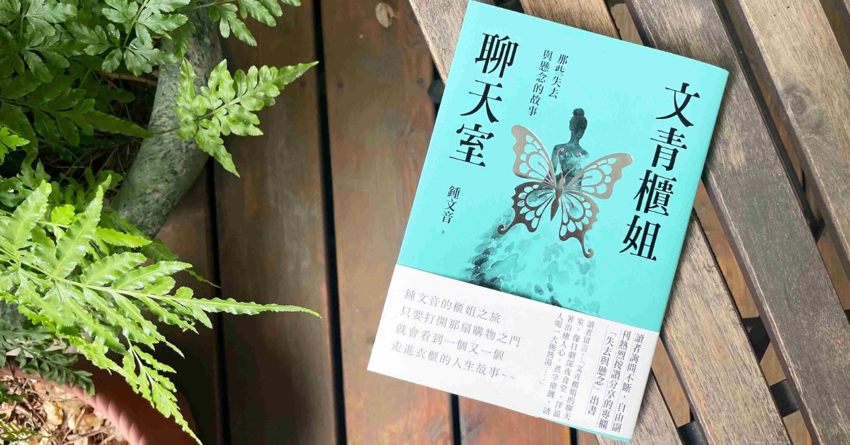 《文青柜姐聊天室》文学家锺文音新作，透过与购物者对谈看见失去与悬念带来的人生蜕变