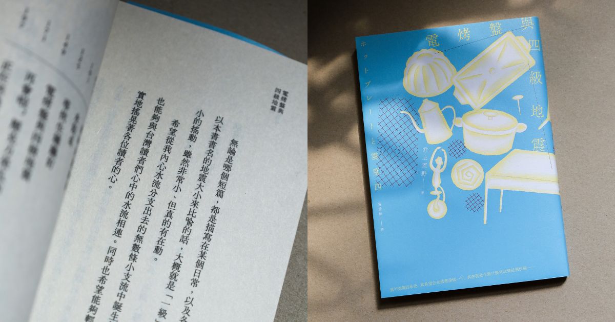 日本直木賞作家井上荒野小說《電烤盤與四級地震》，從物品映照人心的裂痕與不安