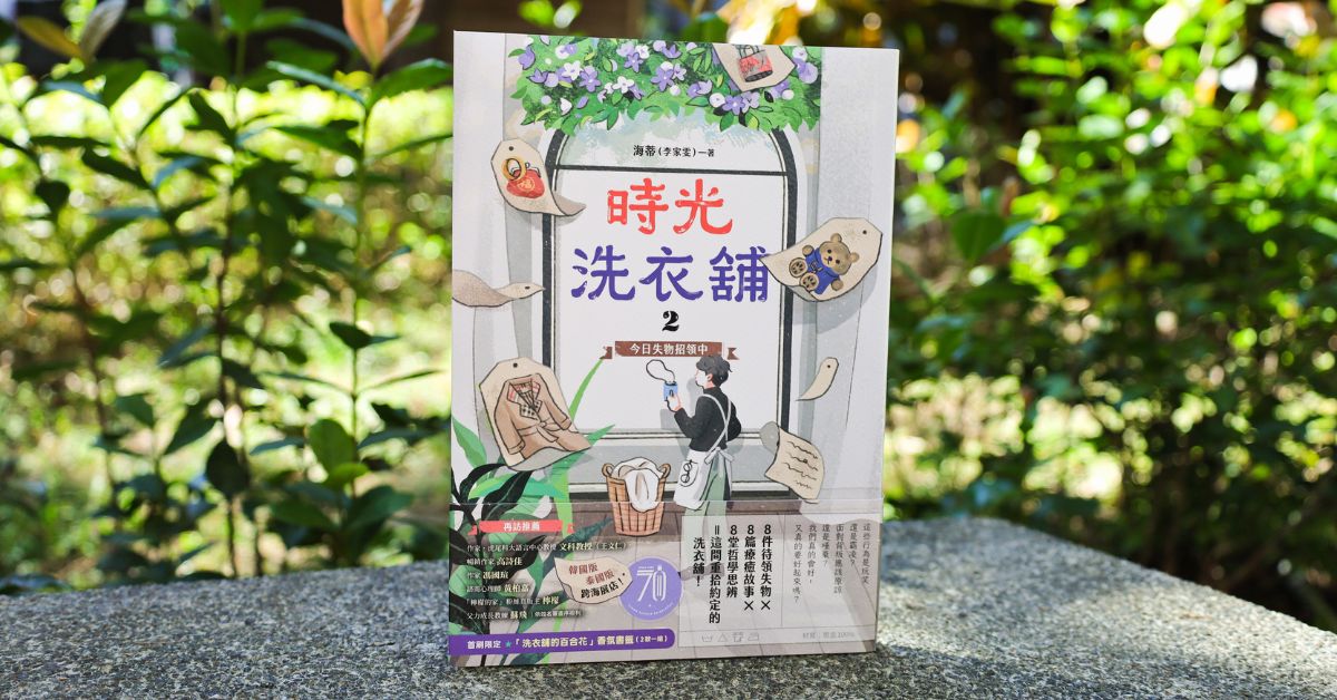 专访《时光洗衣舖》作者海蒂，道出挑战续集的心情转变，允许自己拥有不完美的真实