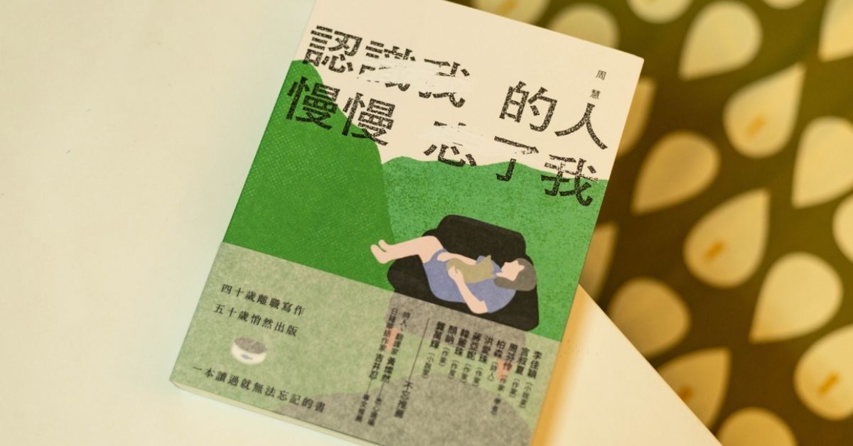 作家蘇朗欣讀《認識我的人慢慢忘了我》，用細膩文字刻劃日常點滴