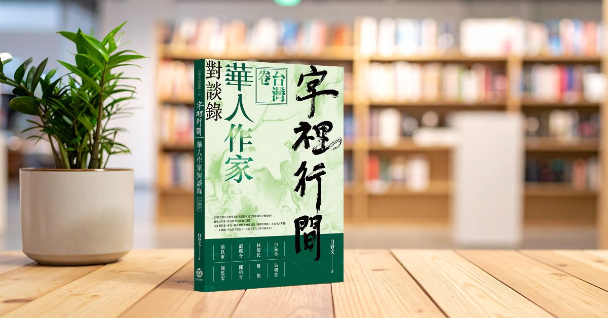 恐怖片與小說靈感的特殊連結？《字裡行間》訪談作家陳栢青的創作歷程
