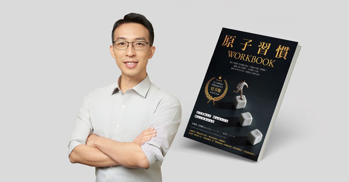 《原子習慣WORKBOOK》和原著差在哪？帶你把抽象理論變成自己的工具