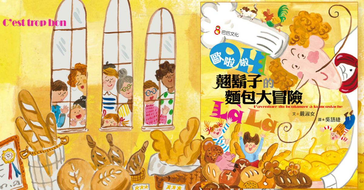 童書《歐啦啦！翹鬍子的麵包大冒險》在繁忙生活中，找回遺失的初心與熱情