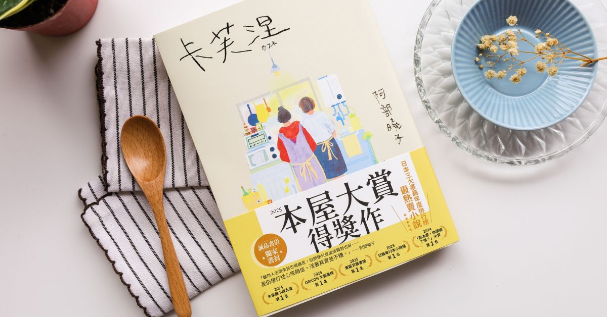 本屋大賞得獎文學《卡芙涅》，學習放手才會看清關係裡的界線與距離｜誠品選書