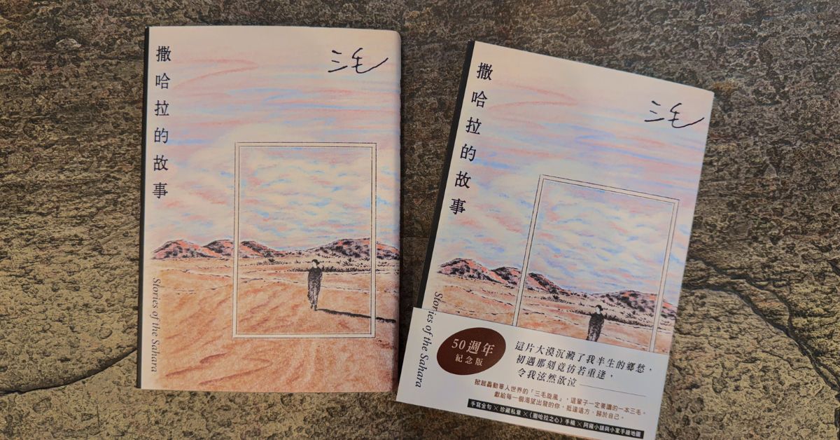 紀念三毛《撒哈拉的故事》出版50周年，追憶劃時代的傳奇史詩