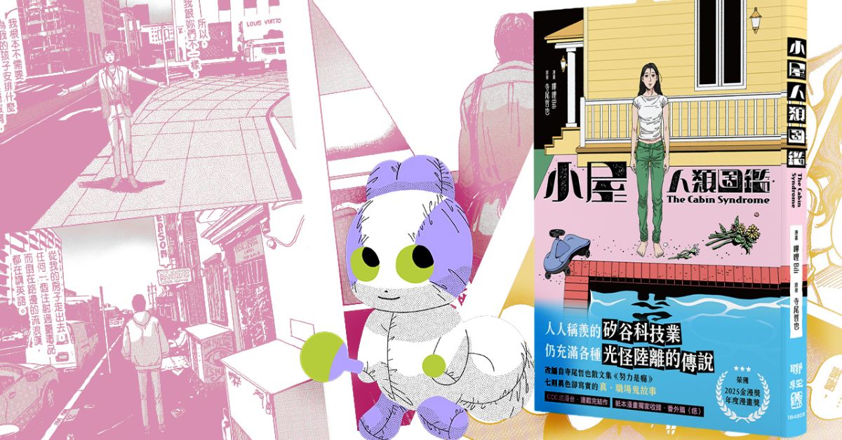 專訪漫畫家嗶哩Bili新作《小屋人類圖鑑》創作歷程，一語道出工程師的職場鬼故事
