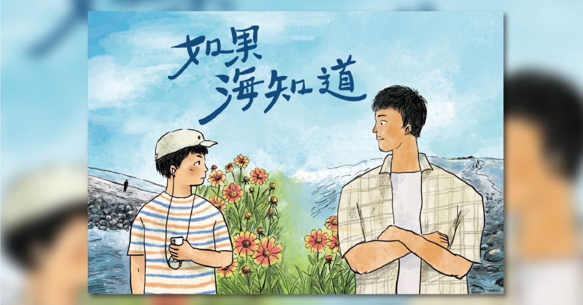 小說《如果海知道》面對成長帶來的孤獨不安，修復曾經破碎的內心