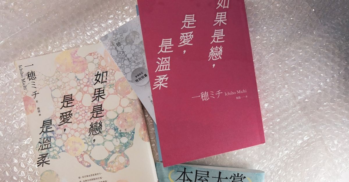 我们真的了解伴侣吗？一穂ミチ《如果是恋，是爱，是温柔》挑战「爱」与「恶」的边界