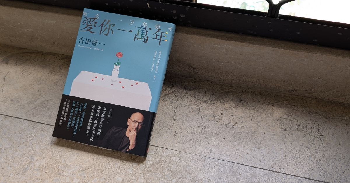 吉田修一首部本格推理巨作！小说《爱你一万年》写下战後衰败的挣扎与人性