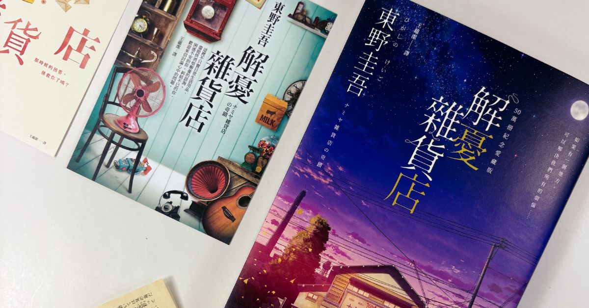 東野圭吾小說《解憂雜貨店》50萬冊紀念愛藏版!帶你從故事解救想被理解的情緒