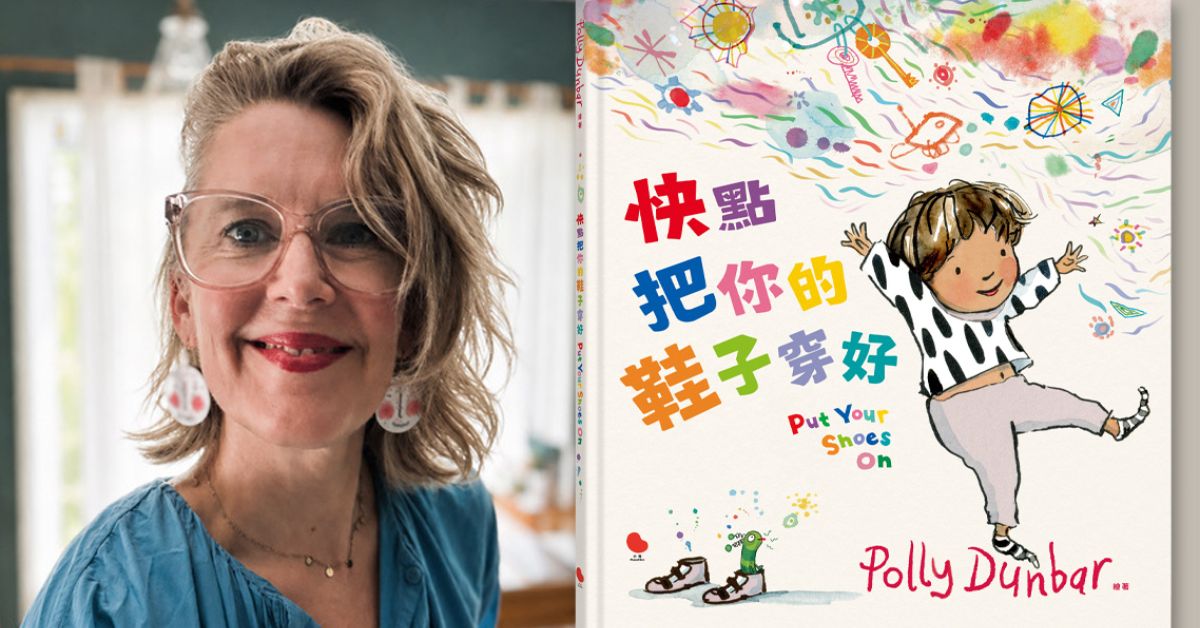 專訪《快點把你的鞋子穿好》繪本作家波莉．鄧巴；透過孩子視角，找回遺失的童心