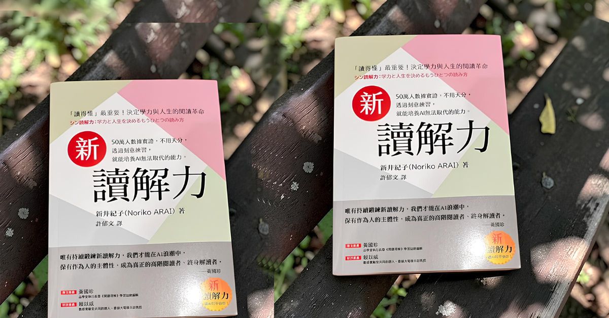 日本考試習慣大不同！《新讀解力》鍛鍊閱讀解題的超強理解力