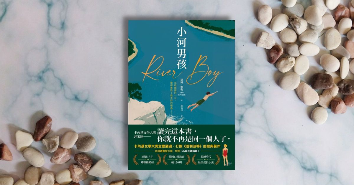 打敗《哈利波特》榮獲卡內基文學首獎，小說《小河男孩》描繪生命的重量與意義｜誠品選書