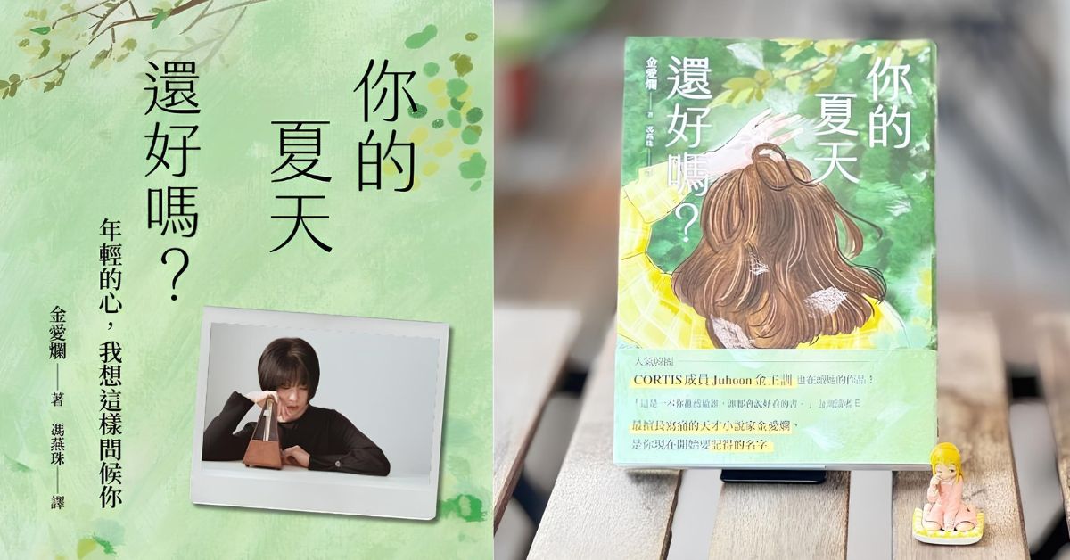 韓國作家金愛爛新作《你的夏天還好嗎?》,寫出Z世代的痛與無助