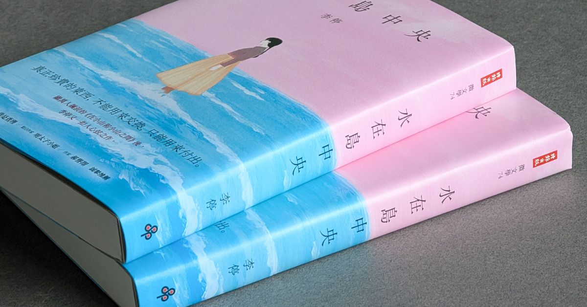 暢銷小說《在小山和小山之間》李停全新力作！《水在島中央》反思母女糾結的情感流動